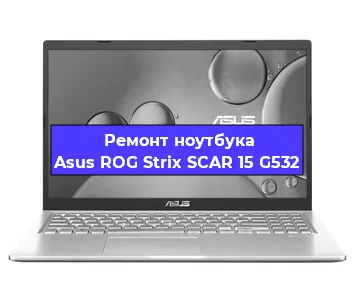 Ремонт ноутбуков Asus ROG Strix SCAR 15 G532 в Новосибирске